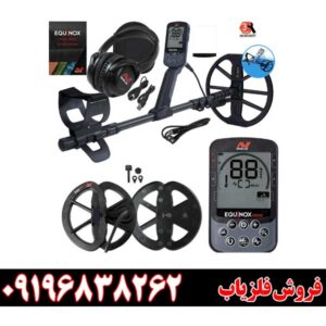 فلزیاب اکوناکس ۹۰۰ 09196838262