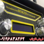 فلزیاب هوکر اف 5 09196838262