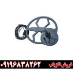 فلزیاب اسکوپر 09196838262