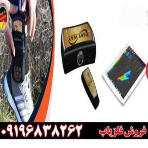 فلزیاب EASY-WAY 3D Imaging09196838262