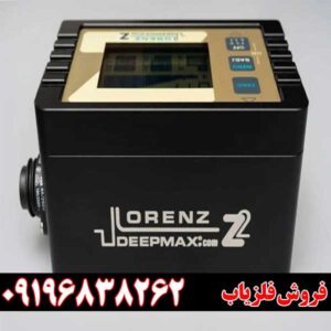 فلزیاب لورنز زد 2