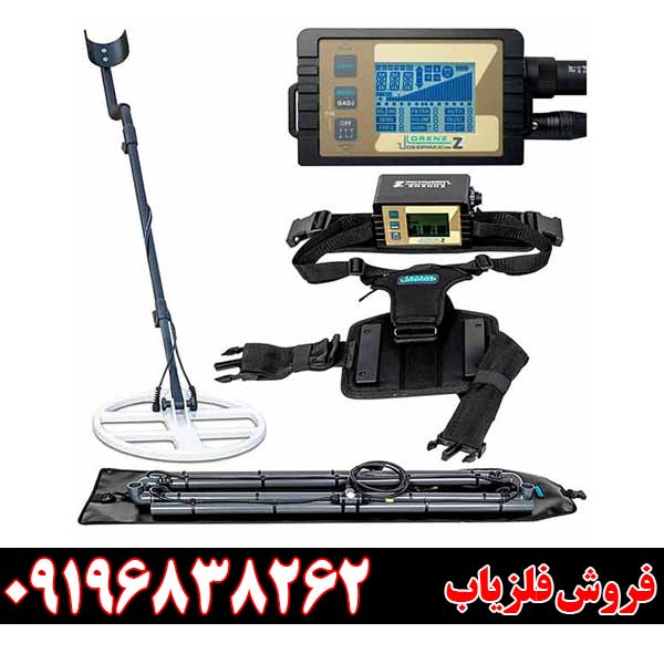 فلزیاب لورنز زد 2