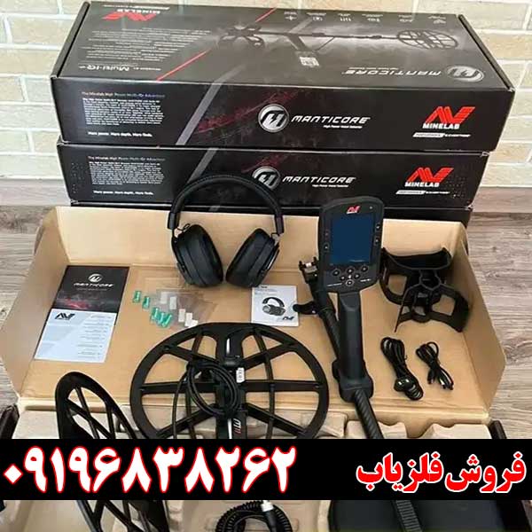 فلزیاب مانتیکور