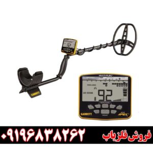 فلزیاب گرت اپکس09196838262