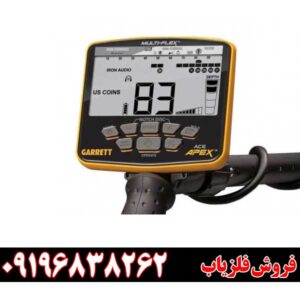 فلزیاب گرت اپکس09196838262