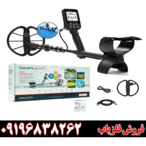 فلزیاب سیمپلکس اولترا 09196838262