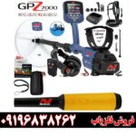فلزیاب جی پی زد 7000