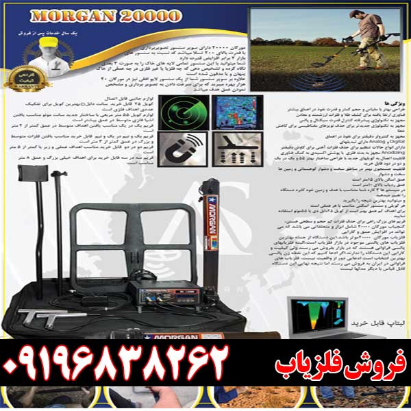 فلزیاب مورگان 20000