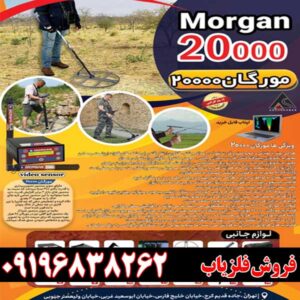 فلزیاب مورگان 20000