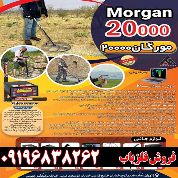 فلزیاب مورگان 20000