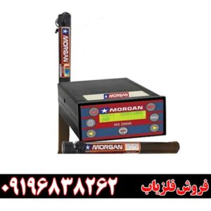 فلزیاب مورگان 20000