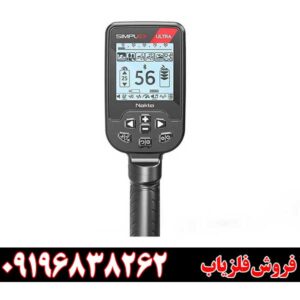 بررسی فلزیاب سیمپلکس اولترا؛ آیا ارزش خرید دارد؟