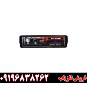 فلزیاب مورگان 12000 09196838262