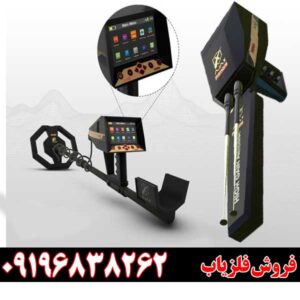 دستگاه فلزیاب پریمرو 09196838262