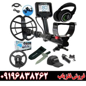 فلزیاب آنفیبیو09196838262