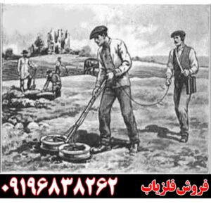 اولین فلزیاب را چه کسی ساخت 09196838262