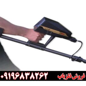 فلزیاب چند کاره09196838262