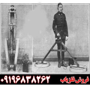 اولین فلزیاب را چه کسی ساخت 09196838262