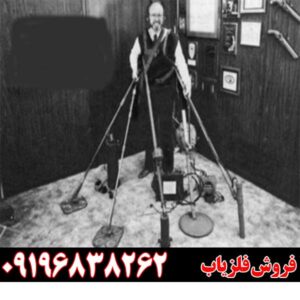 اولین فلزیاب را چه کسی ساخت 09196838262
