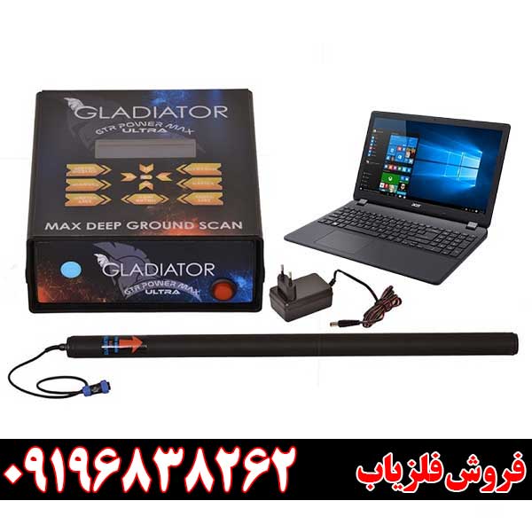 گنج یاب گلادیاتور مکس اولترا