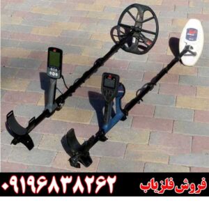 فلزیاب چیست؟ 09196838262