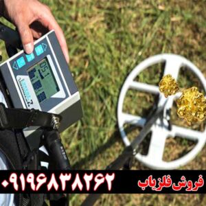 فلزیاب لورنز z1