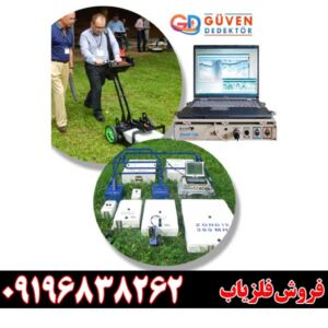 فلزیاب تصویری زوند جی پی آر 09196838262