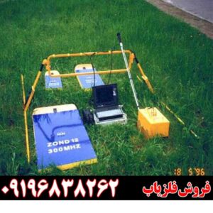 فلزیاب تصویری زوند جی پی آر 09196838262