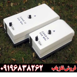 فلزیاب تصویری زوند جی پی آر 09196838262