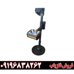 نمایندگی فلزیاب در مشهد09196838262