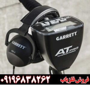 بررسی کامل فلزیاب Garrett AT Pro09196838262