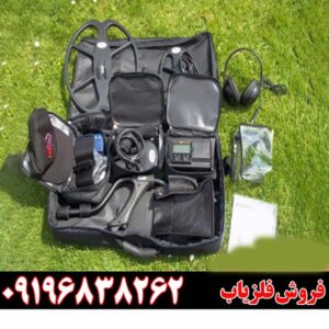 فلزیاب Fors Core09196838262