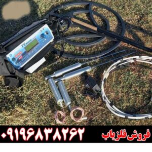 فلزیاب PV IMAGING09196838262