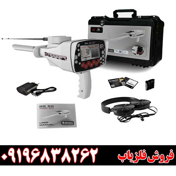 فلزیاب بی آر 50 (BR 50) 09196838262