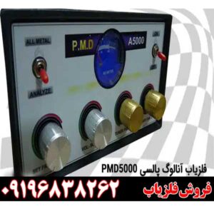 معرفی فلزیاب آنالوگ پالسی PMD500009196838262