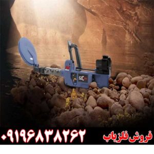 فلزیاب Minelab SDC 2300 09196838262