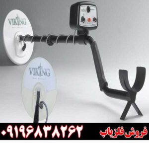 فلزیاب Viking 509196838262