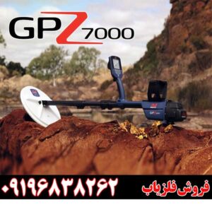 فلزیاب Minelab GPZ 700009196838262