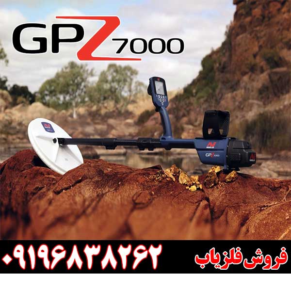 فلزیاب Minelab GPZ 7000 09196838262