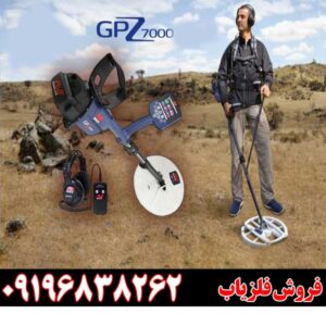 فلزیاب Minelab GPZ 700009196838262