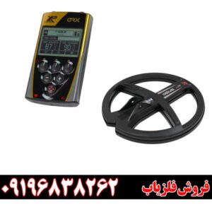 فلزیاب XP ORX09196838262