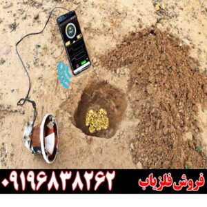 فلزیاب گوشی اندرویدی09196838263