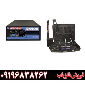 معرفی دستگاه فلزیاب مورگان 900009196838262