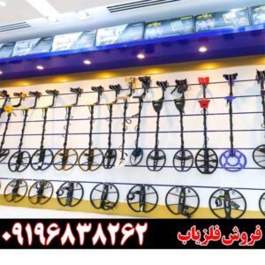 کیفیت و قیمت فلزیاب09196838262