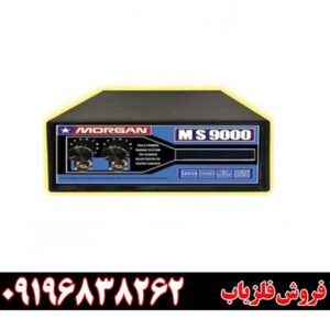 معرفی دستگاه فلزیاب مورگان 9000 09196838262
