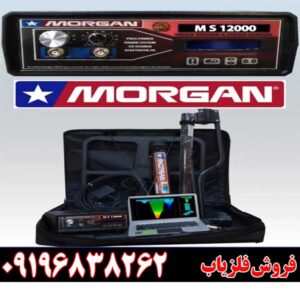 معرفی فلزیاب Morgan 1200009196838262