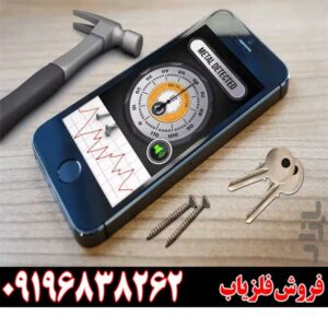 فلزیاب گوشی اندرویدی09196838263