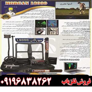معرفی فلزیاب Morgan 1800009196838262