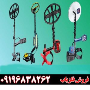 کیفیت و قیمت فلزیاب09196838262