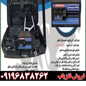 معرفی دستگاه فلزیاب مورگان 9000 09196838262